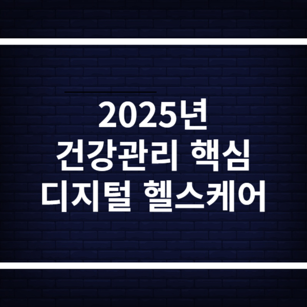 디지털 헬스케어