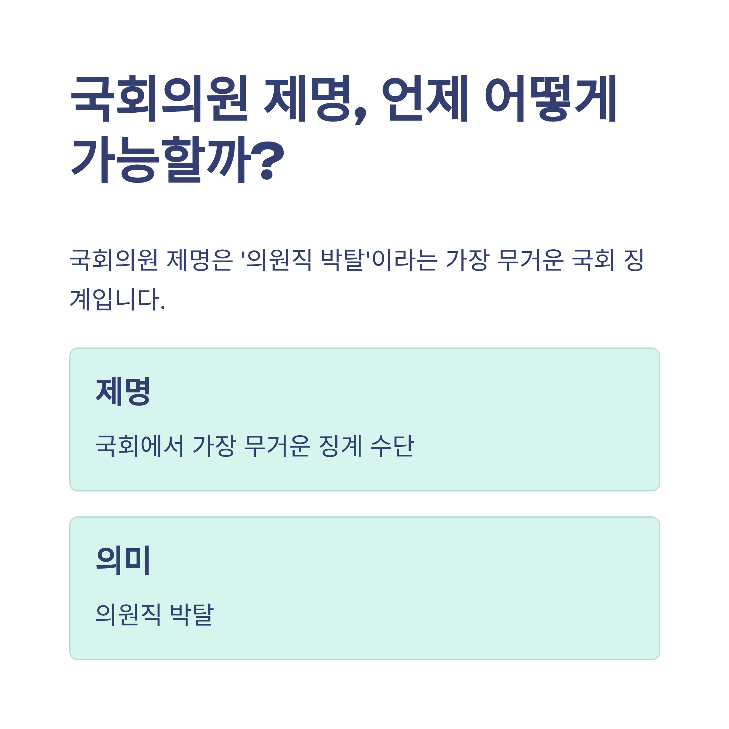 국회의원 제명 정족수 완벽정리: 국회의결정족수, 재적의원 뜻, 본회의 의결까지 한눈에