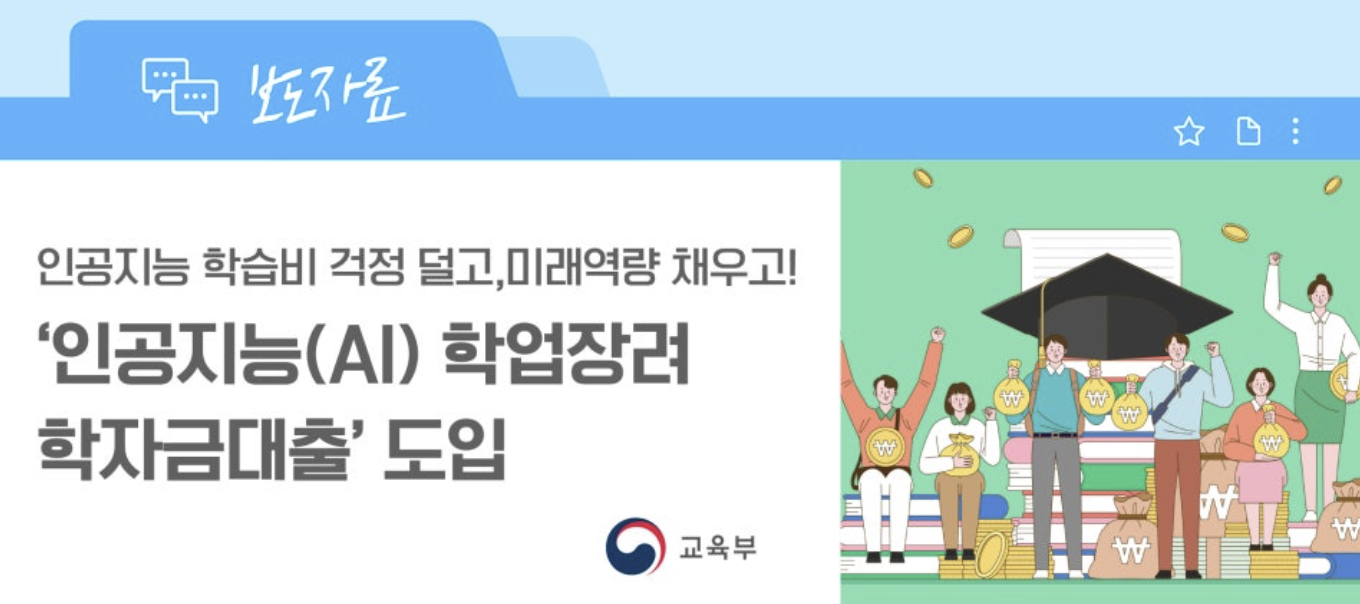 AI 학업장려 학자금대출