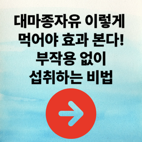 대마종자유 이렇게 먹어야 효과 본다! 부작용 없이 섭취하는 비법