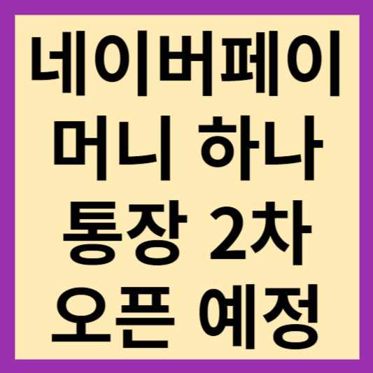 네이버페이 머니 하나 통장 2차 오픈 썸네일