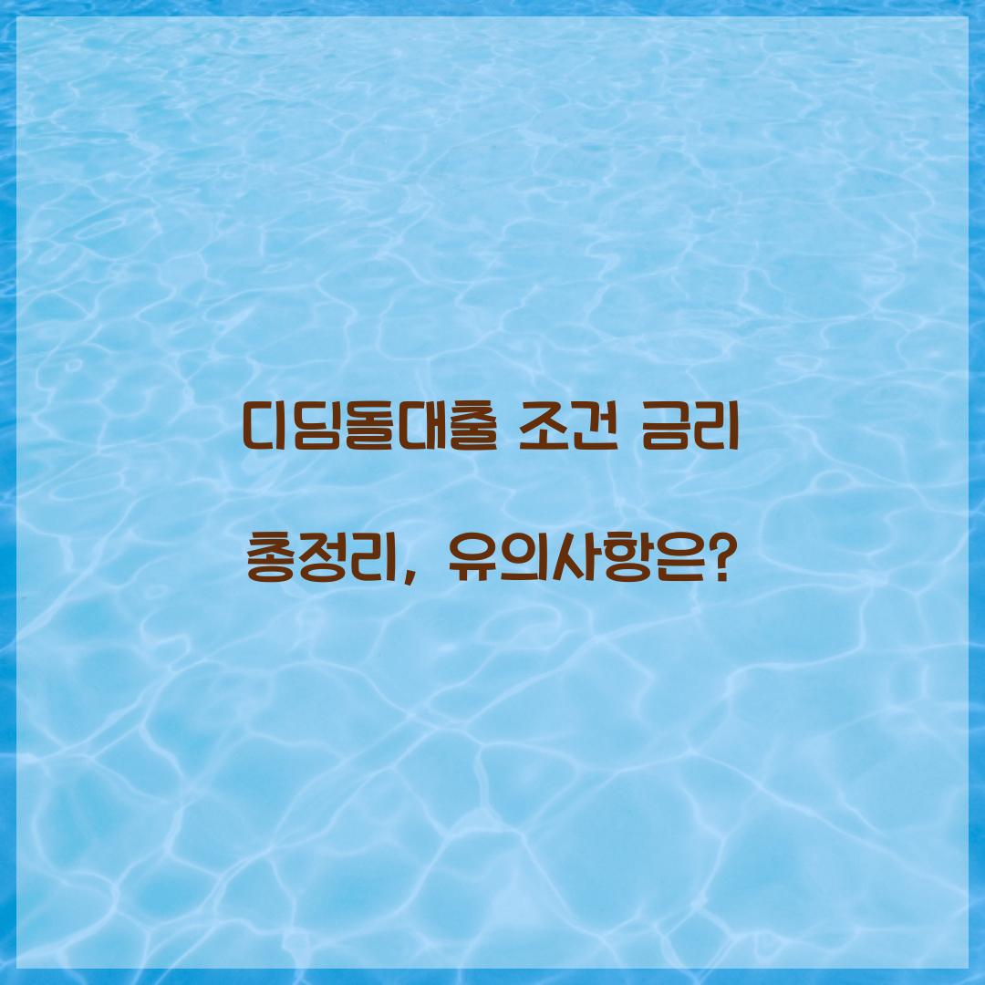 디딤돌대출 조건 금리