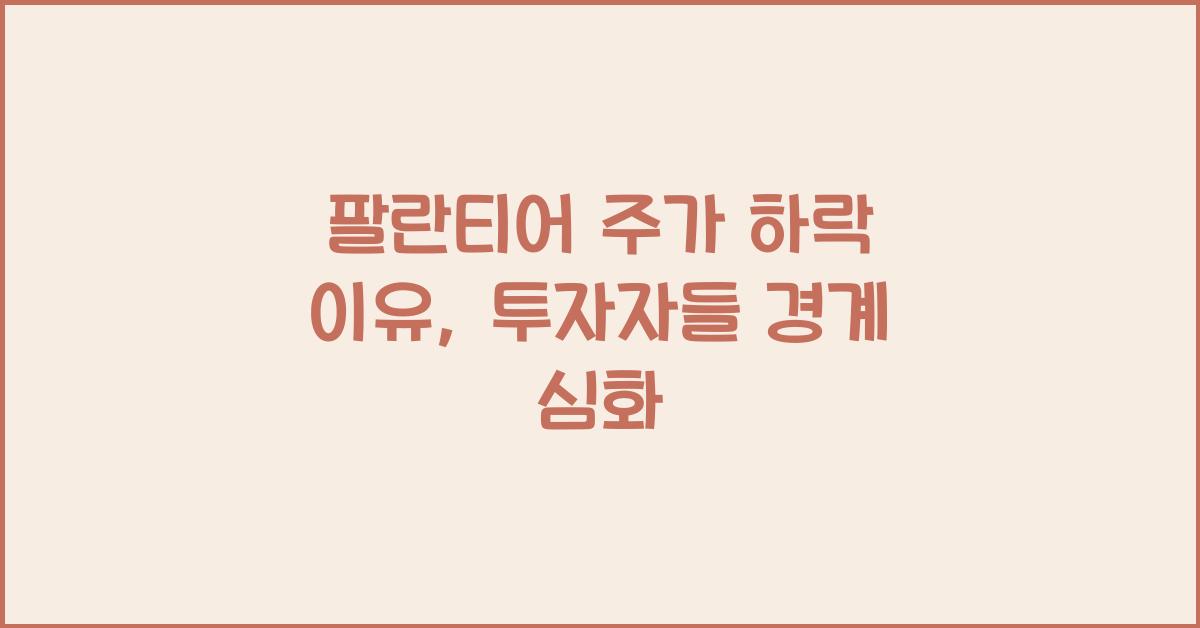 팔란티어 주가 하락 이유