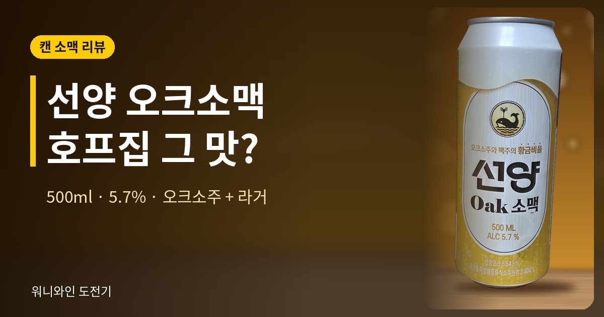 선양 오크소맥 후기 썸네일