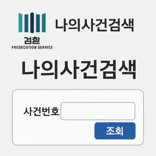 검찰청 나의사건검색 방법