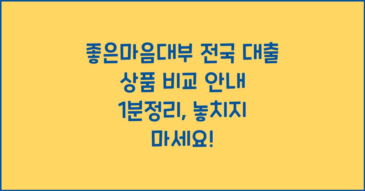 좋은마음대부 전국 대출 상품 비교 안내 1분정리