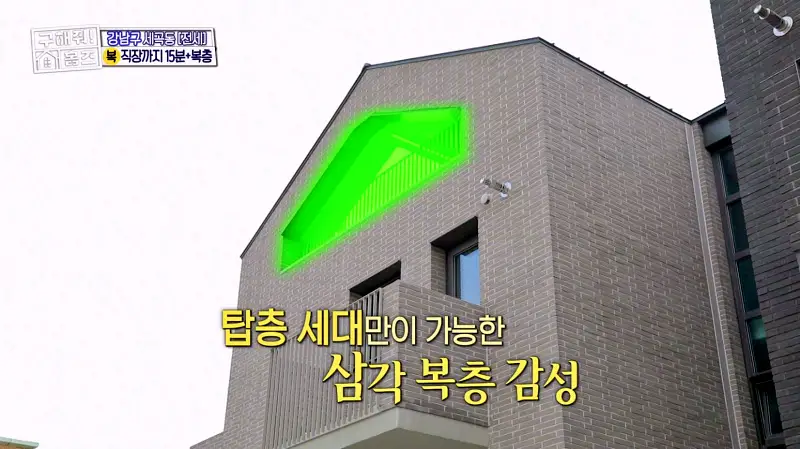 구해줘홈즈 강남구 세곡동 세모의 집 다가구 주택 하우스 매물 가격 및 구조 인테리어 리모델링 소개