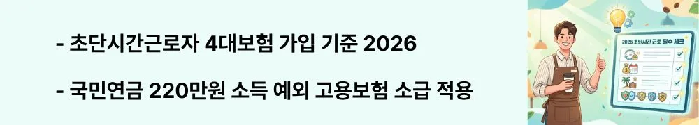 "초단시간근로자 4대보험 가입 기준 2026 최신"이라는 문구가 포함된 웹배너 이미지. 이 이미지는 초단시간 근로자 4대보험 가입 기준과 예외 사항을 시각적으로 전달하며, 블로그의 초단시간근로자 권리와 관련된 내용을 설명함