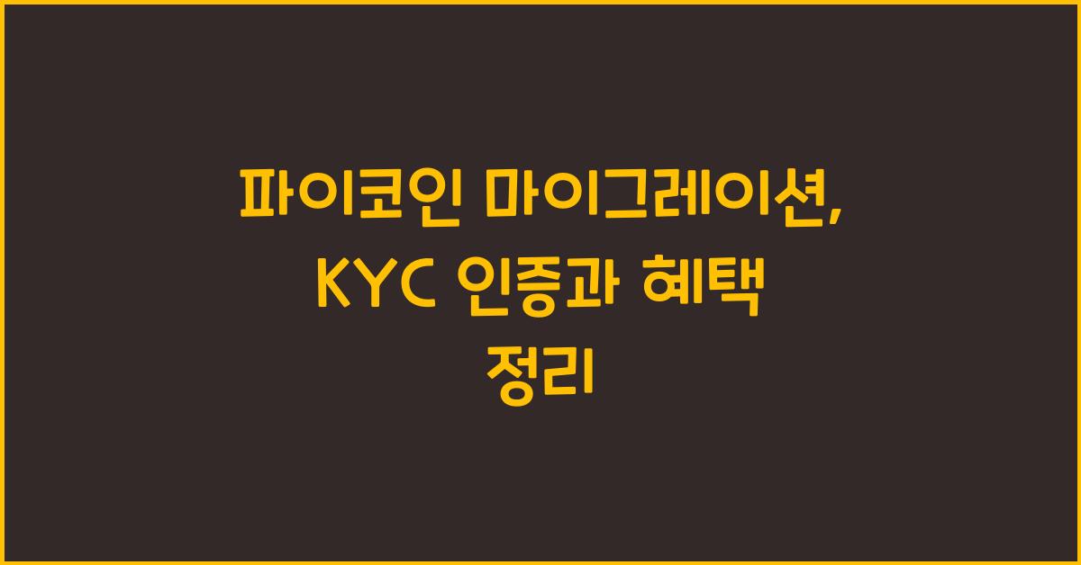 파이코인 마이그레이션