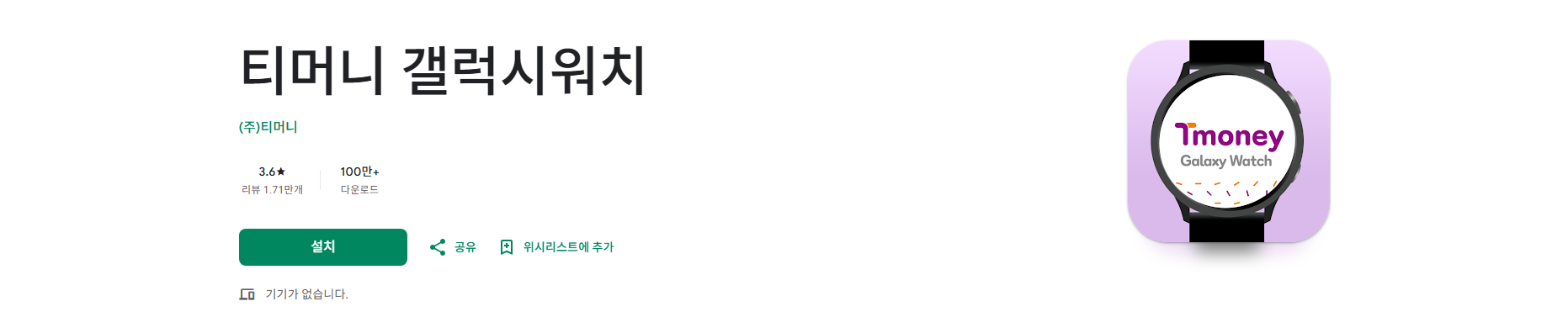 티머니 갤럭시워치, 대중교통 사용내역 조회