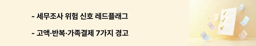 "세무조사 위험 신호 레드플래그"라는 문구가 포함된 웹배너 이미지. 이 이미지는 고액 거래, 정기결제, 가족 명의 사용 등 세무조사에서 문제될 수 있는 7가지 위험 패턴을 시각적으로 전달하며, 블로그의 간이영수증 부인 위험 예방과 관련된 내용을 설명함