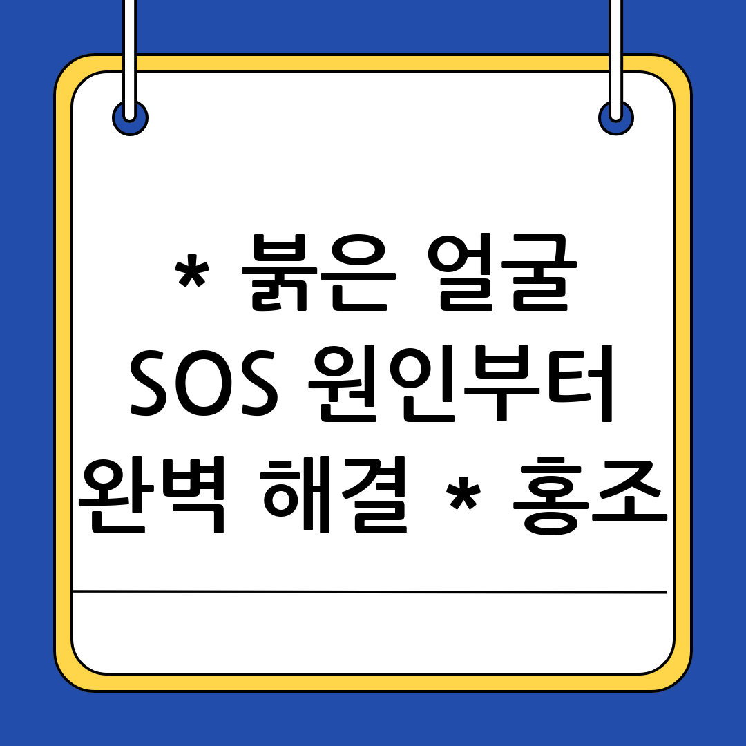 얼굴 홍조