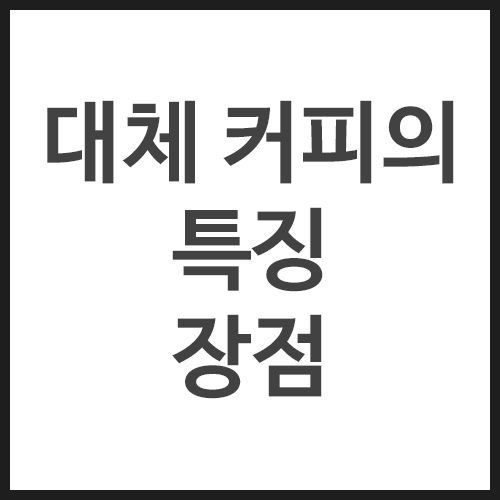 대체-커피의-특징,-장점