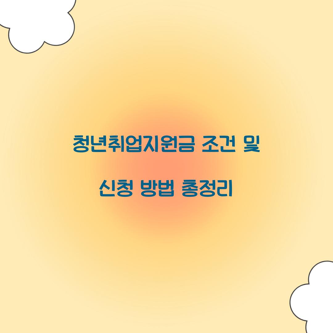 청년취업지원금 조건