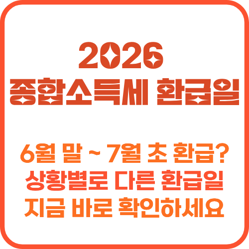 2026 종합소득세 환급일 지급 일정 안내