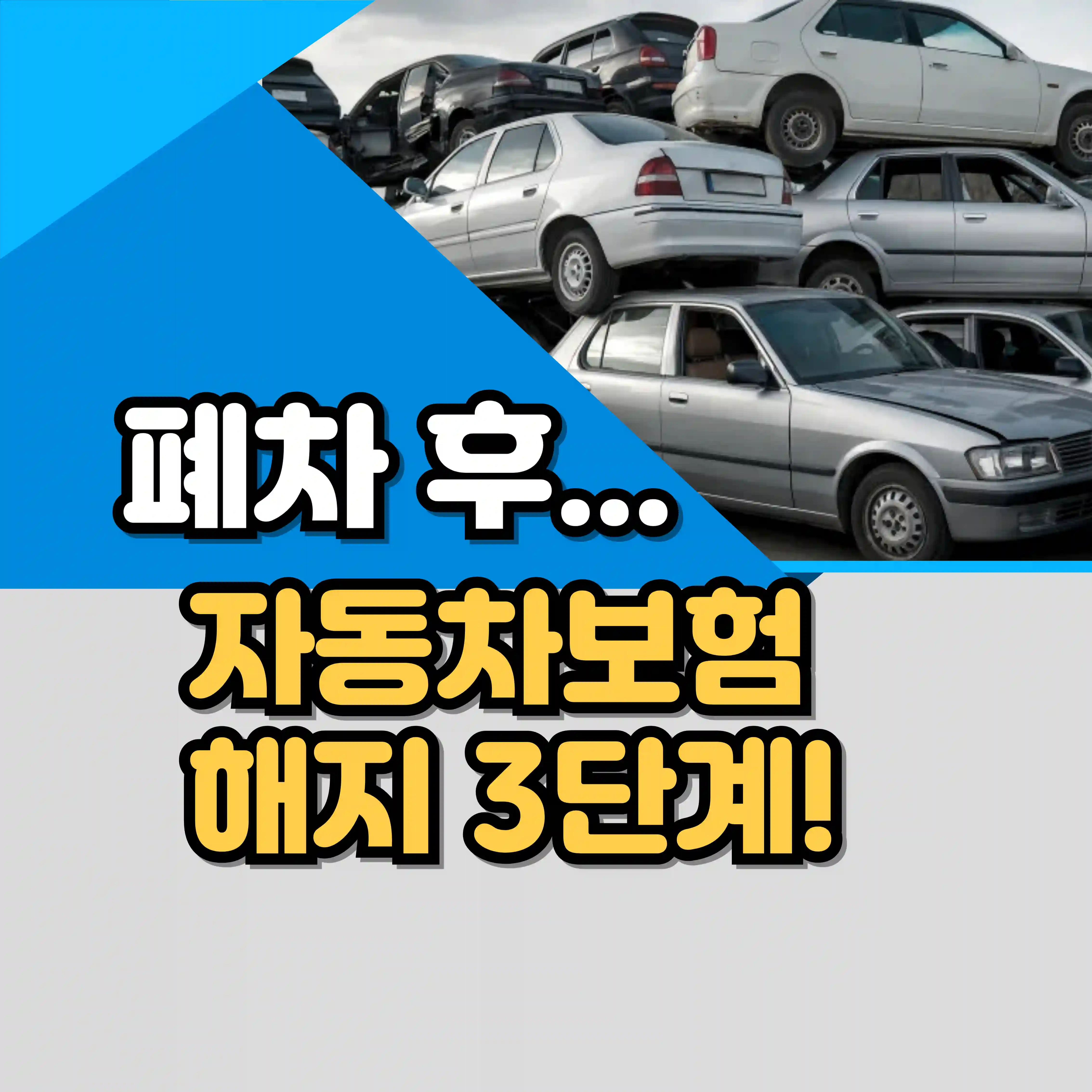 폐차 후 자동차보험 해지 3단계 텍스트와 폐차 이미지