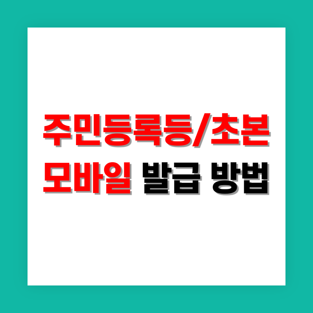 주민등록등/초본 모바일 발급 썸네일
