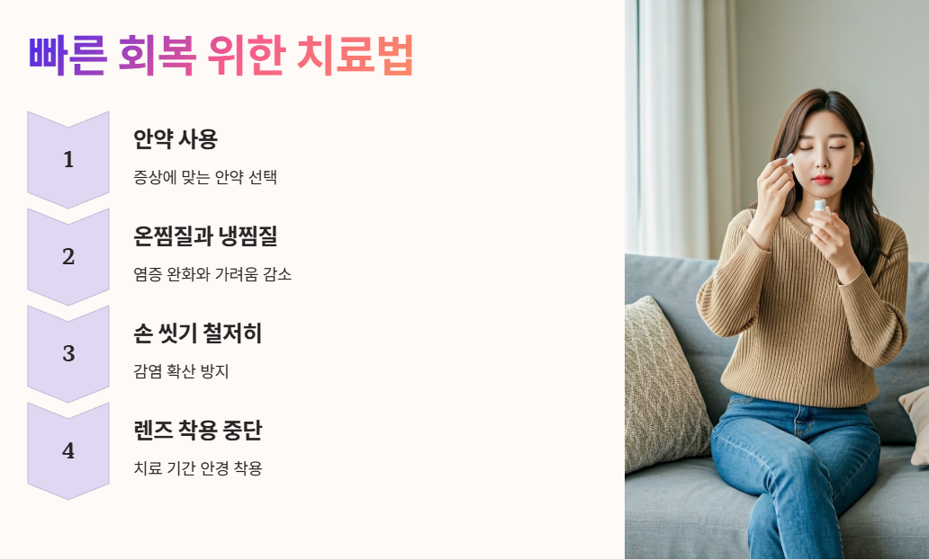 빠른 회복 위한 치료법