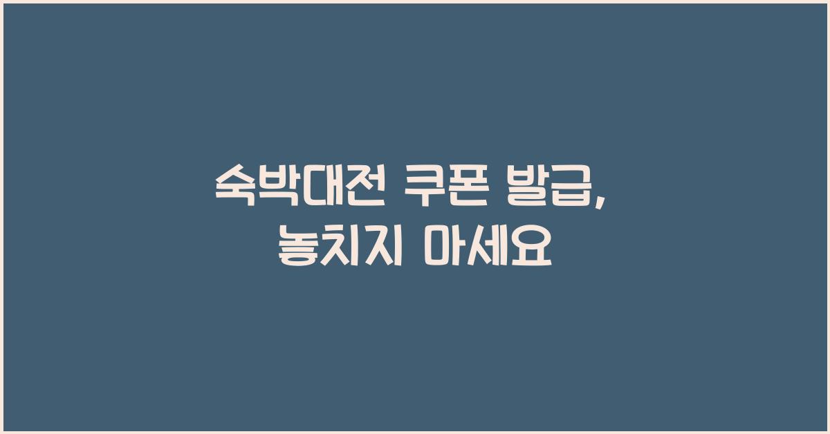 숙박대전 쿠폰 발급