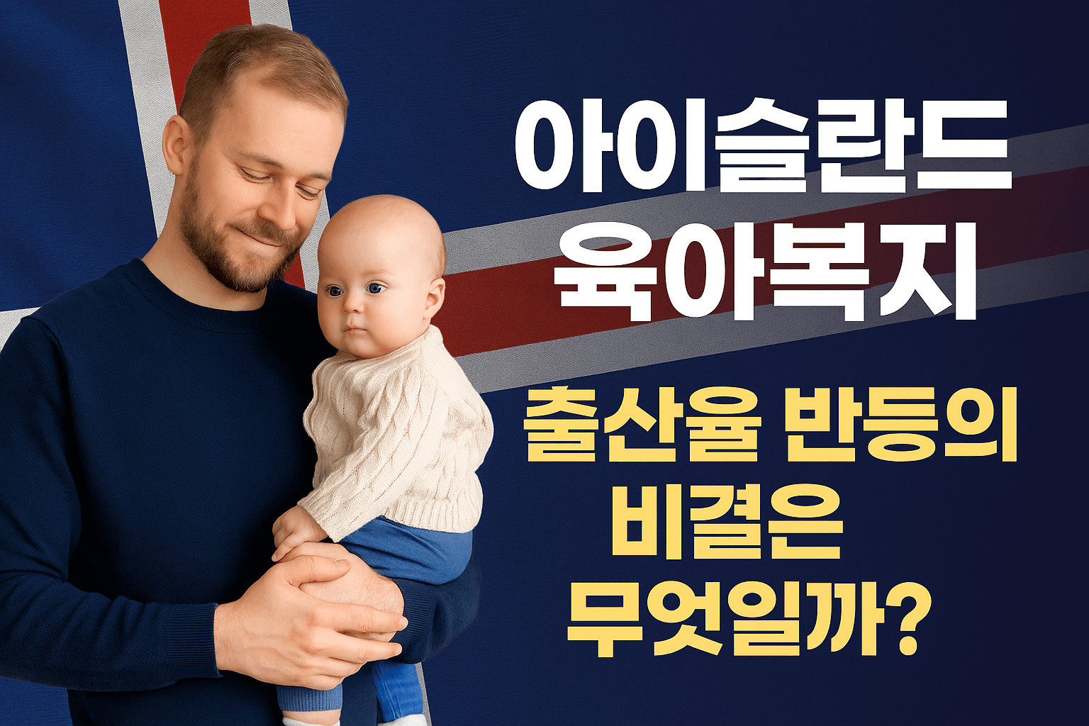 아이슬란드 육아복지 소개