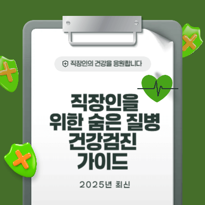 2030 직장인을 위한 숨은 질병 찾기 건강검진 가이드