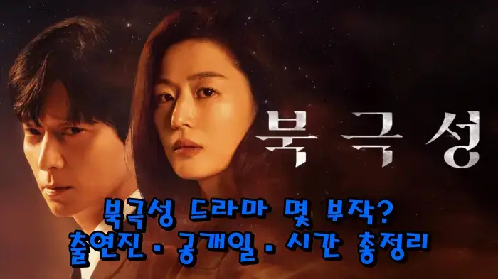 📌 북극성 드라마 몇 부작? 출연진·공개일·시간 총정리
