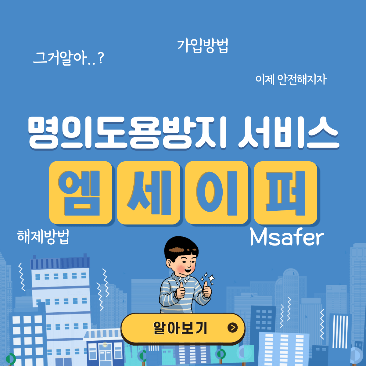 엠세이퍼 Msafer 명의도용방지 서비스 가입 해제