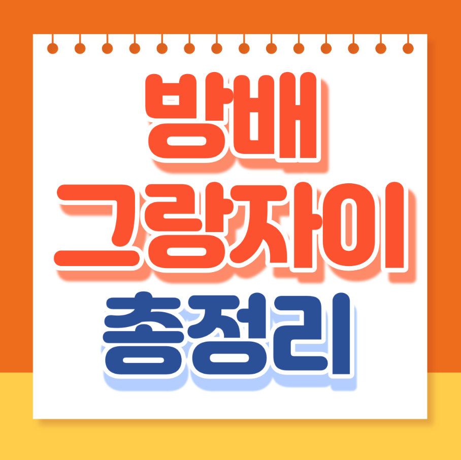 방배그랑자이