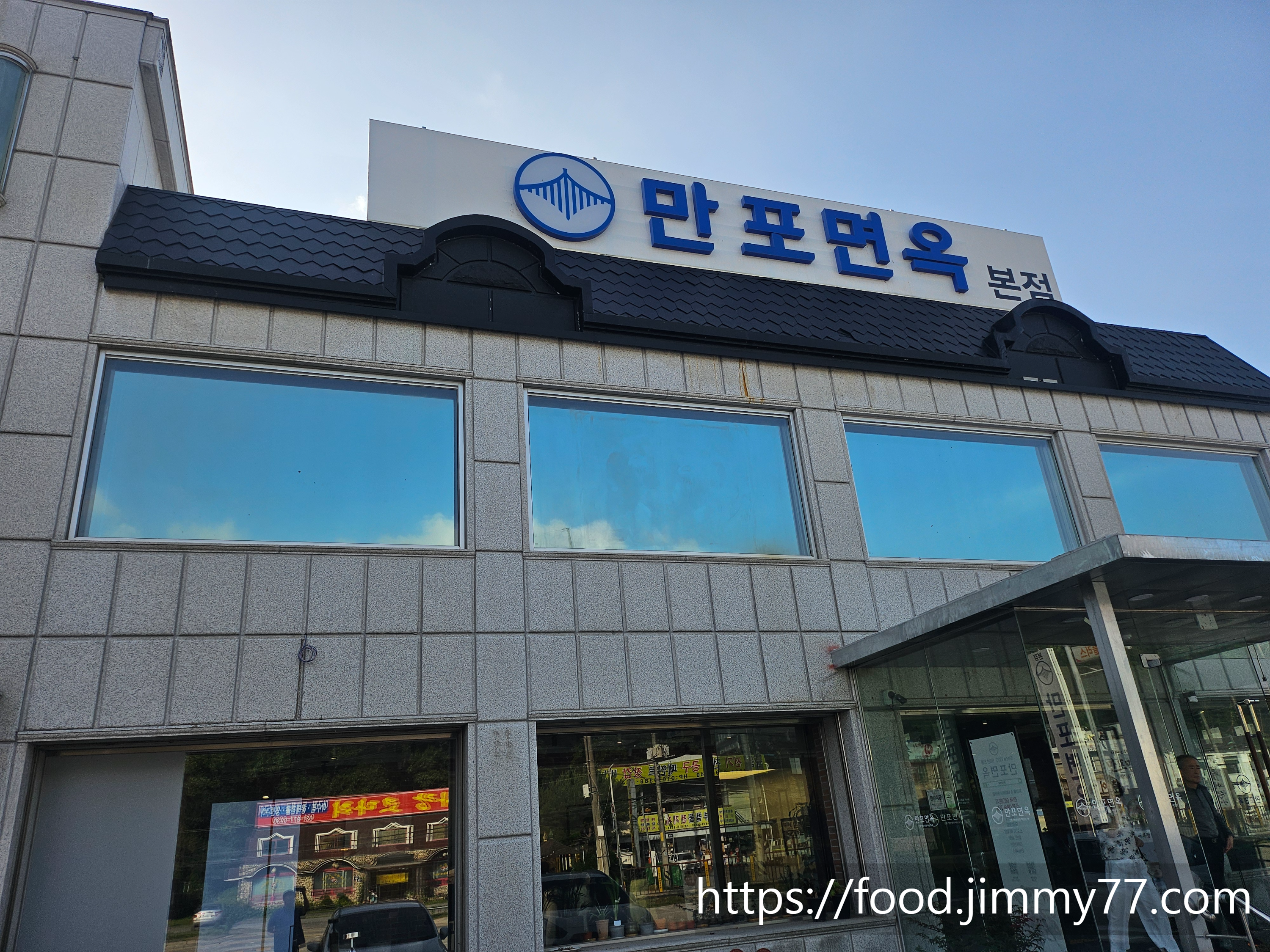 만포면옥 장흥본점