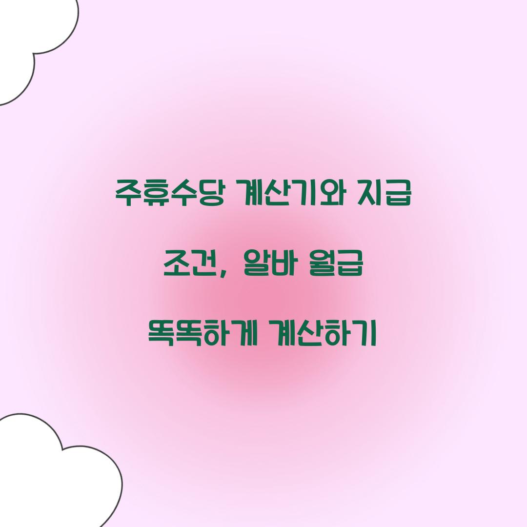 주휴수당 계산기