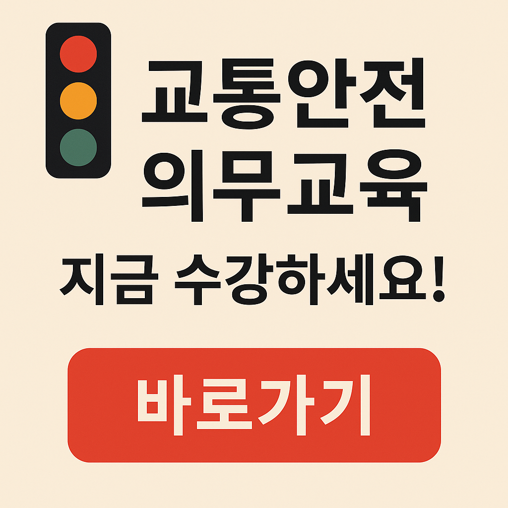 교통안전 의무교육 신청하고 이수 확인서 발급받는 방법