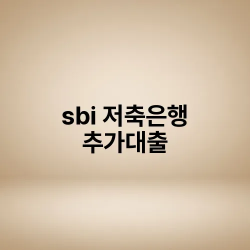 sbi 저축은행 추가대출