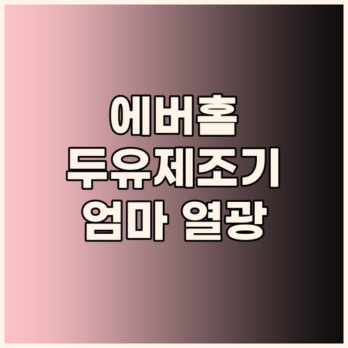 에버홈 두유제조기, 왜 엄마들이 열광..