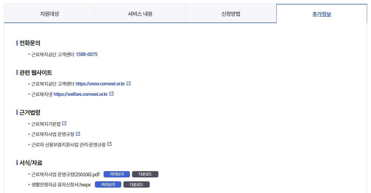 생활안정자금 융자신청 신청자격,융자한도