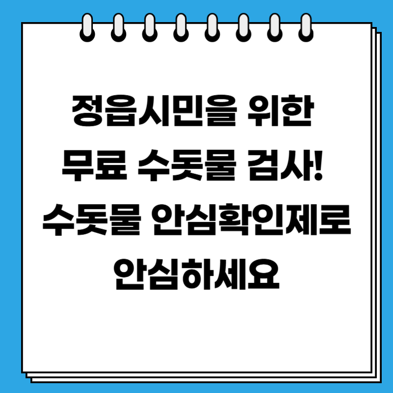 정읍시민을 위한 무료 수돗물 검사! 수돗물 안심확인제로 안심하세요