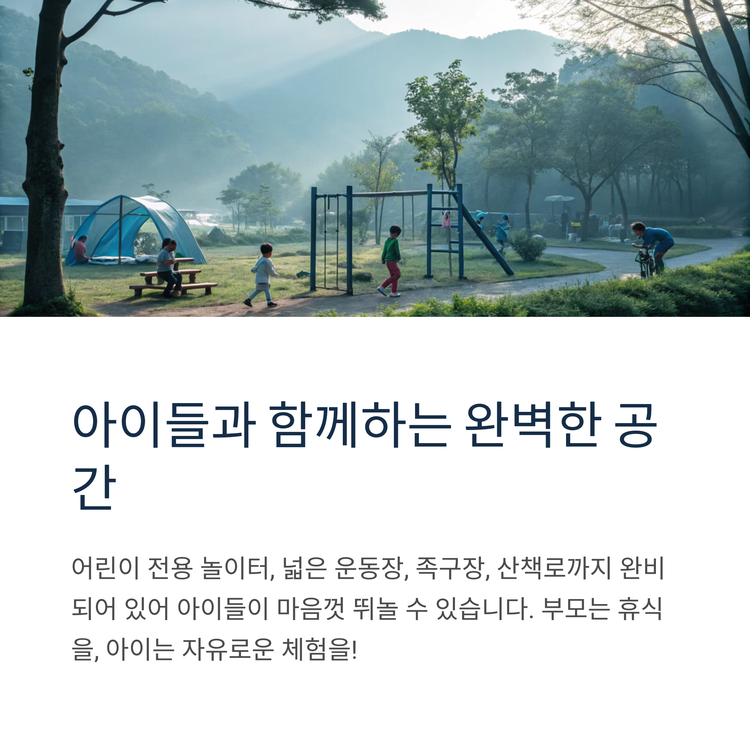 아이들과 함께하는 완벽한 공간