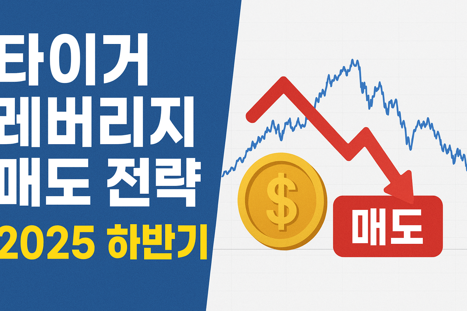 TIGER 레버리지 매도 전략 – 2025 코스피 투자 판단과 향후 대응