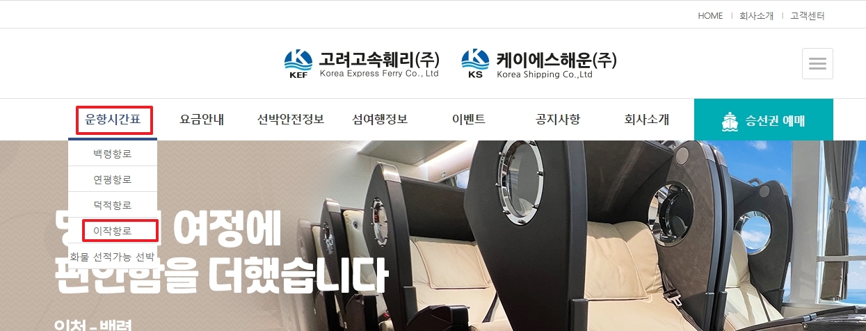 고려고속훼리 운항시간표 메뉴에서 이작항로 선택