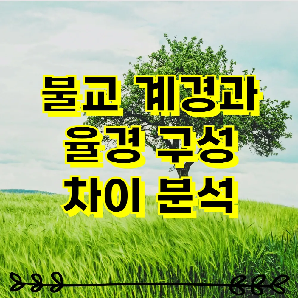 불교 계경과 율경 구성 차이 분석