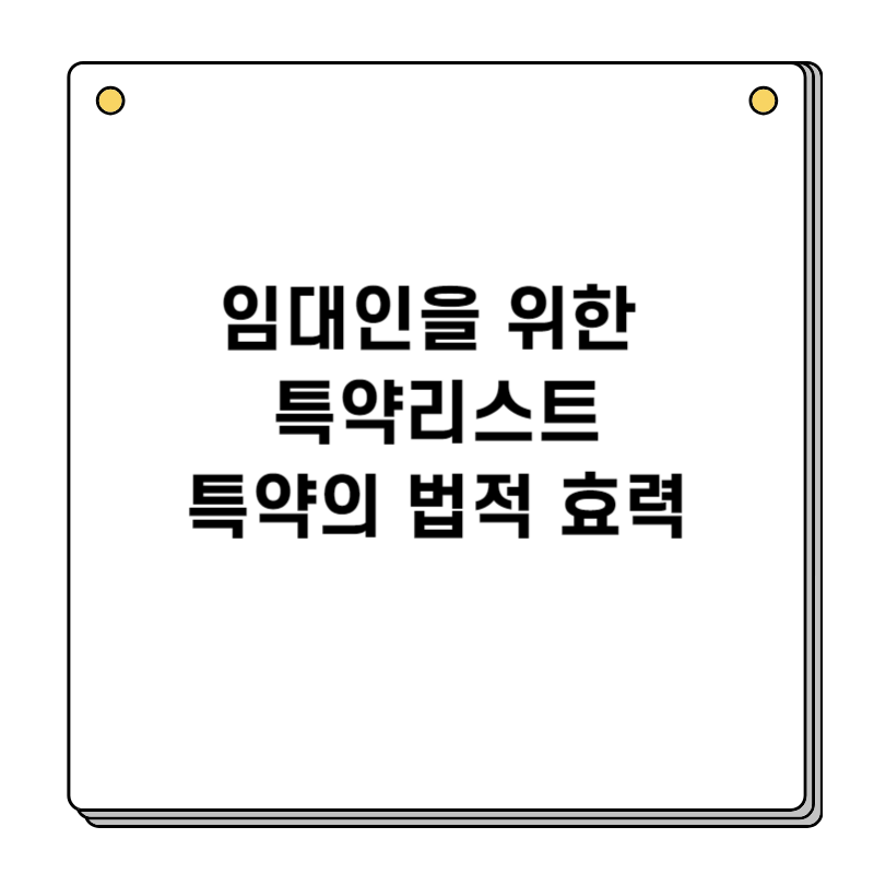 임대인을-위한-특약-리스트-특약의-법적효력