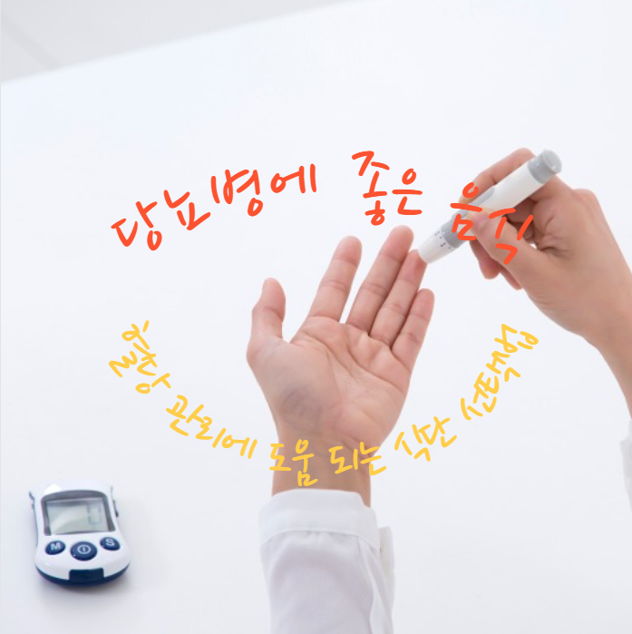 당뇨병에 좋은 음식, 혈당 관리에 도움 되는 식단 선택 기준