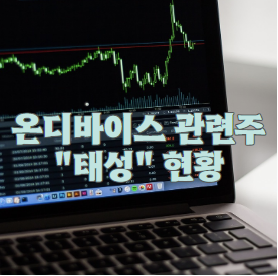 온디바이스 관련주 태성 현황