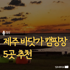 제주 바닷가 캠핑장 5곳 추천