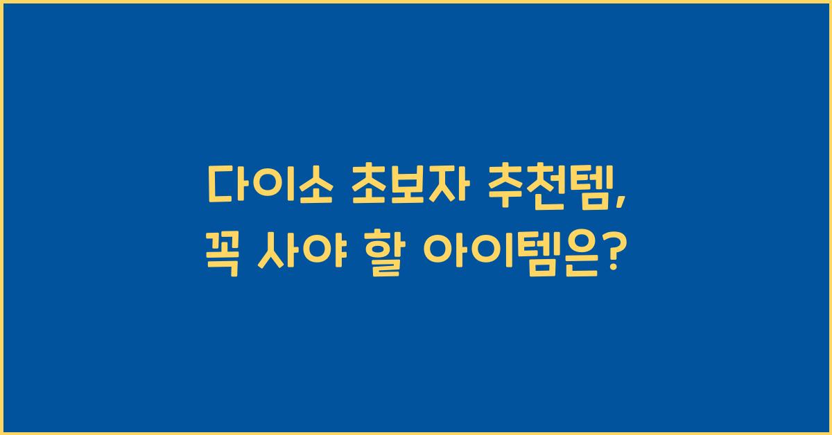 다이소 초보자 추천템