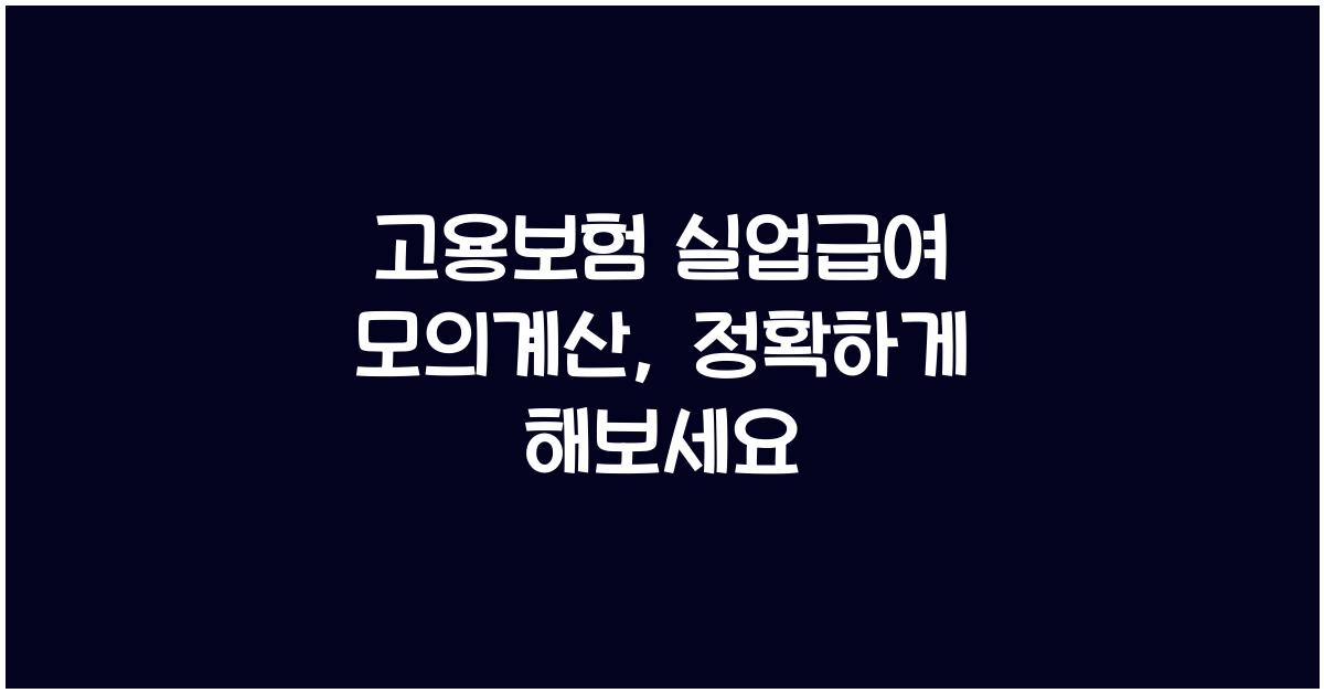 고용보험 실업급여 모의계산