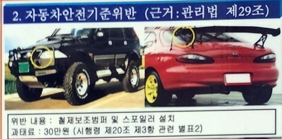 불법자동차-철제보조범퍼-스포일러