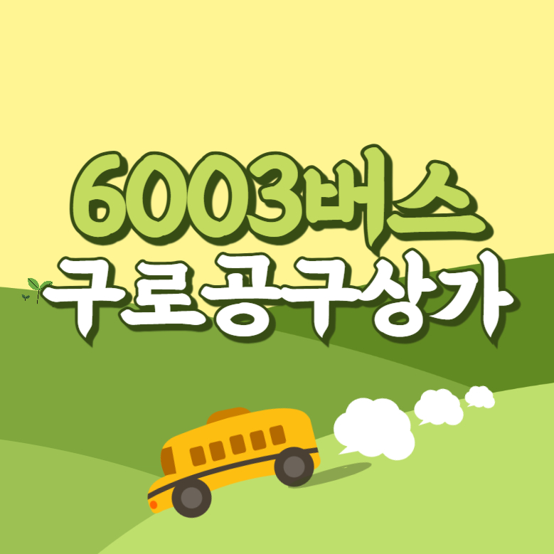 구로공구상가에서 인천공항 리무진 공항버스(6003번) 썸네일
