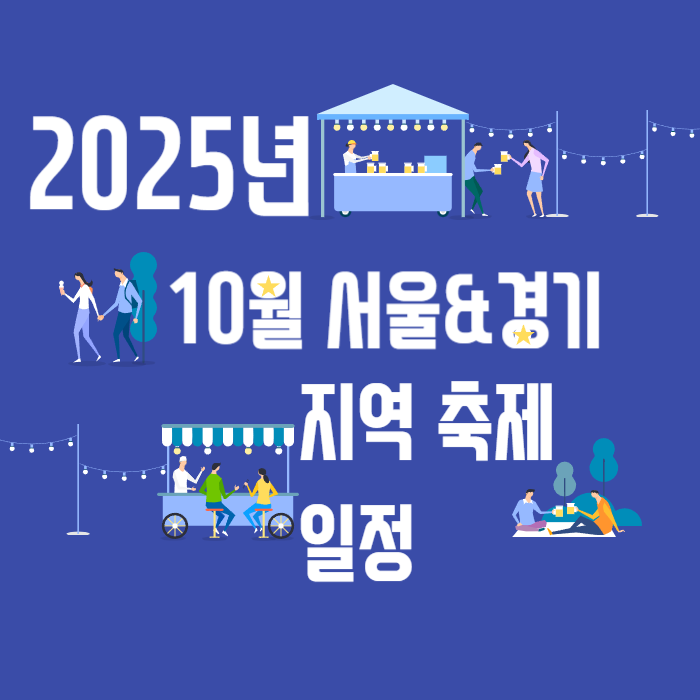 2025년 10월 서울&amp;경기 지역 축제 일정
