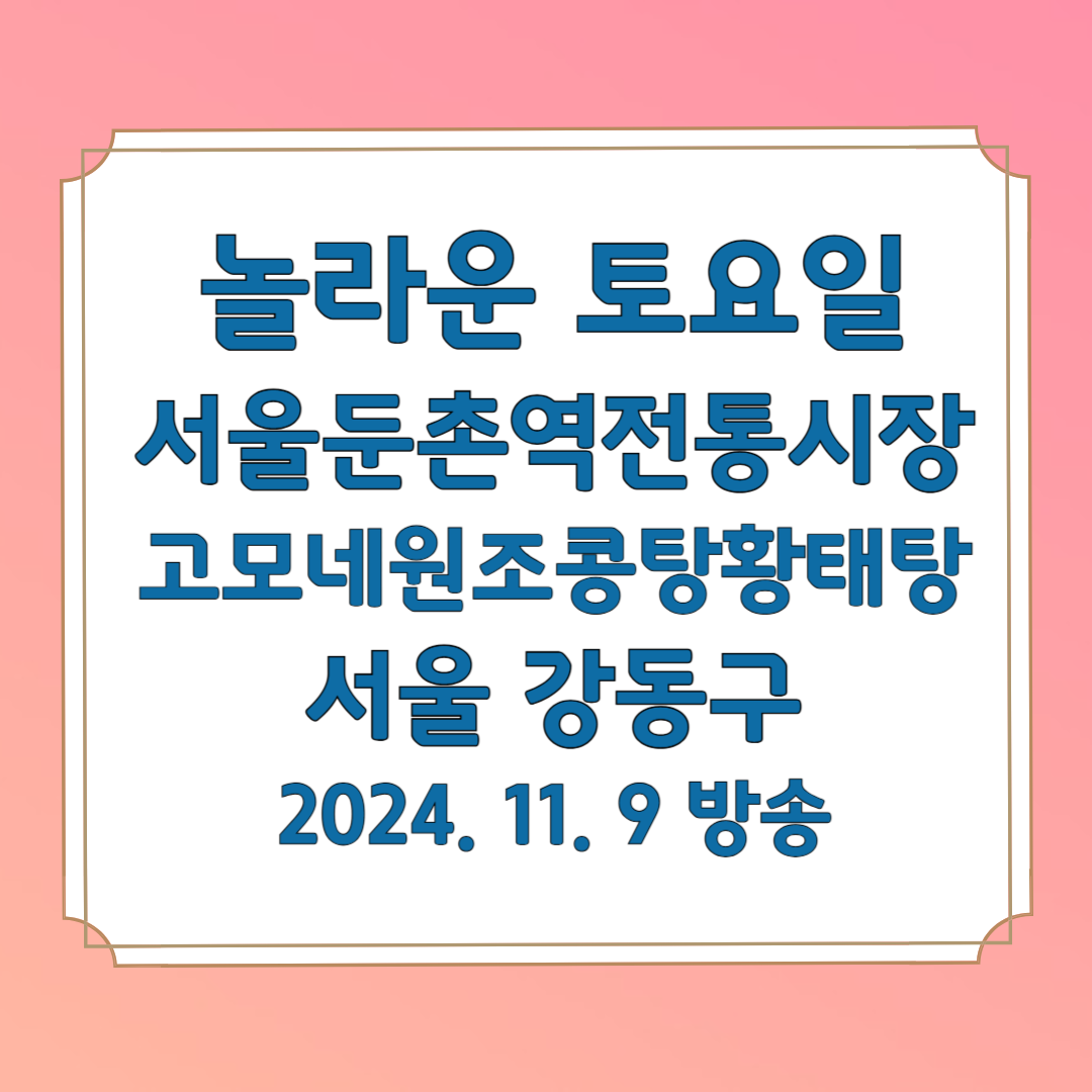 놀라운 토요일 서울둔촌역전통시장 고모네원조콩탕황태탕