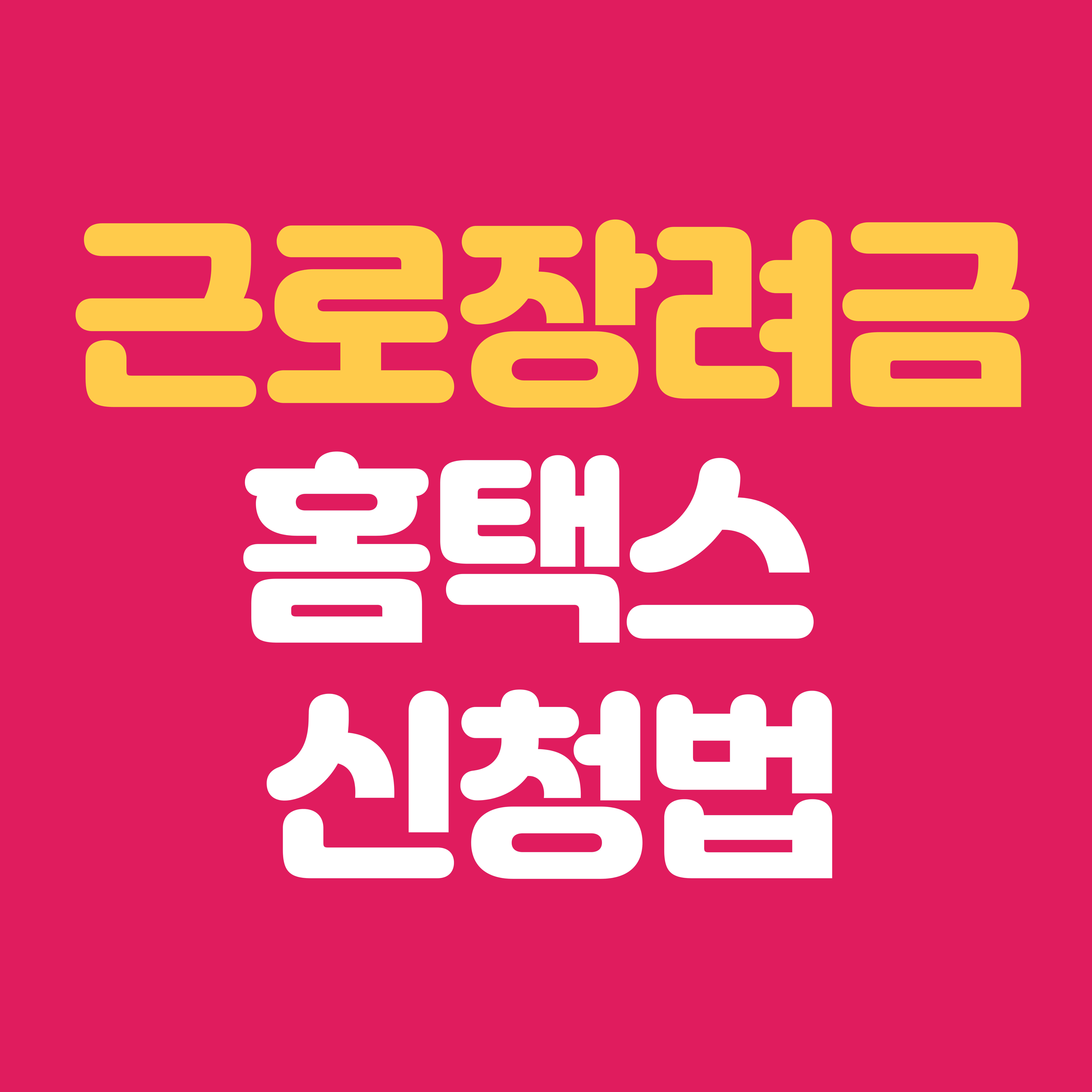 근로장려금 놓치지 않는 홈택스 신청 방법|3분 만에 끝내는 초간단 가이드